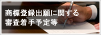 商標登録出願に関する審査着手予定等