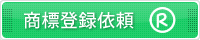 商標依頼はこちら