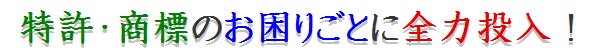 特許・商標のお困りごとに全力投入！