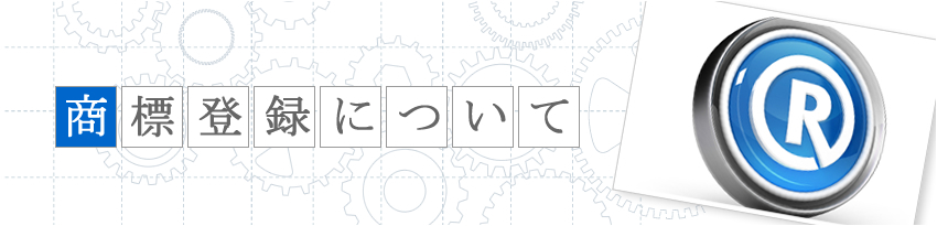 商標登録について