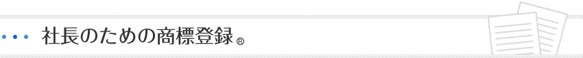 社長のための商標登録