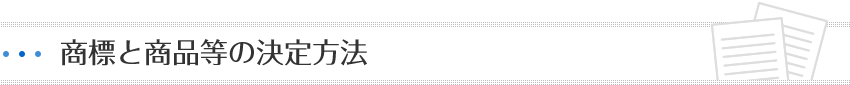 商標と商品・サービスの決定方法