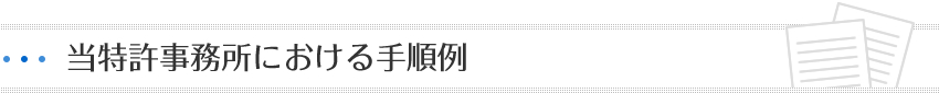 当特許事務所における手順例