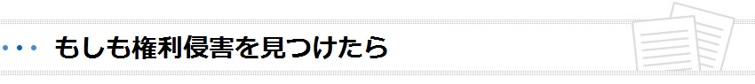 もしも権利侵害を見つけたら