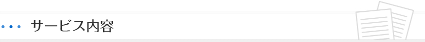 サービス内容